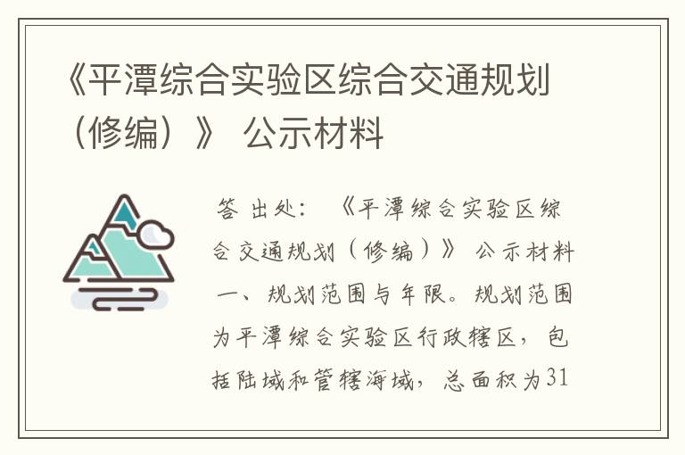 《平潭综合实验区综合交通规划(修编)》 公示材料