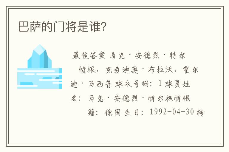 巴萨的门将是谁?