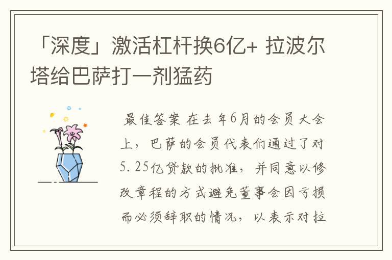 「深度」激活杠杆换6亿+ 拉波尔塔给巴萨打一剂猛药