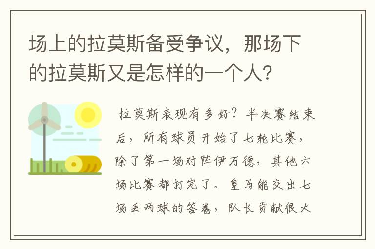 场上的拉莫斯备受争议,那场下的拉莫斯又是怎样的一个人?