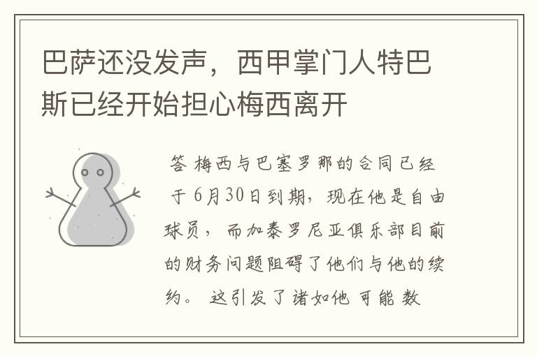巴萨还没发声,西甲掌门人特巴斯已经开始担心梅西离开