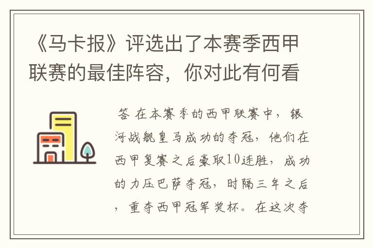 《马卡报》评选出了本赛季西甲联赛的最佳阵容,你对此有何看法?