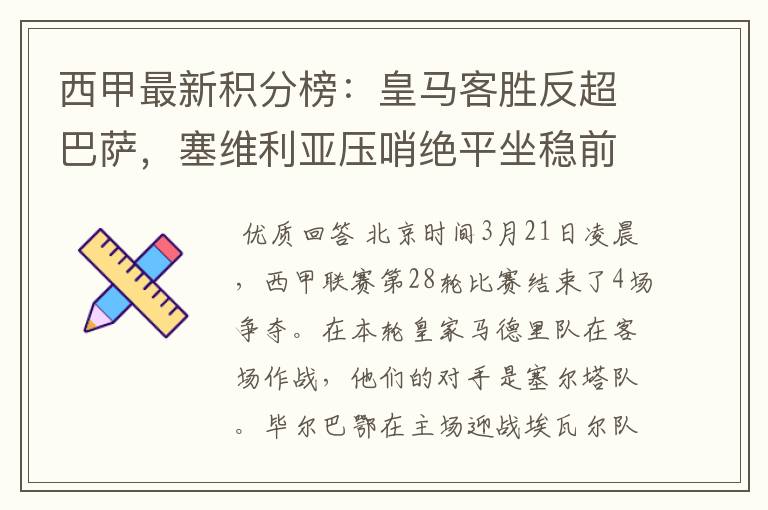 西甲最新积分榜:皇马客胜反超巴萨,塞维利亚压哨绝平坐稳前四