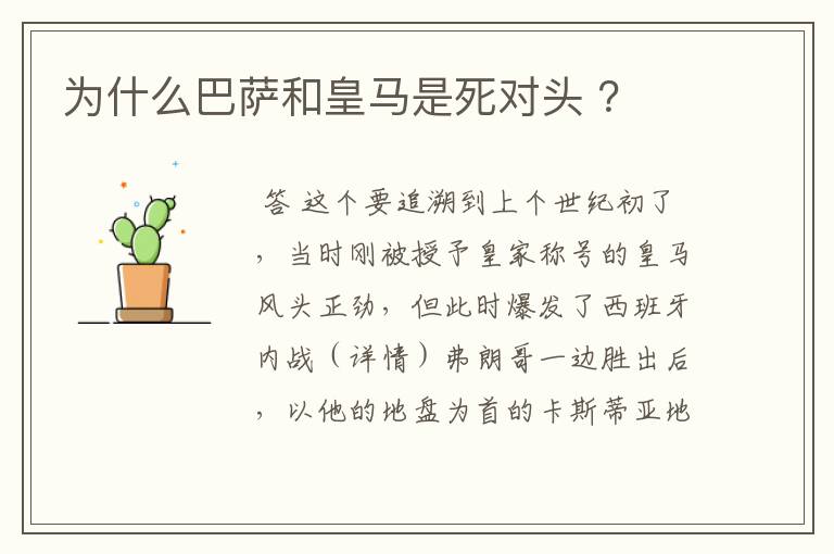 为什么巴萨和皇马是死对头 ?