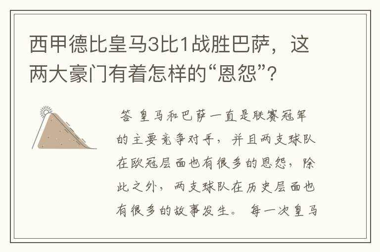 西甲德比皇马3比1战胜巴萨,这两大豪门有着怎样的“恩怨”?