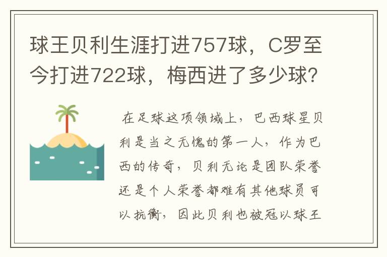 球王贝利生涯打进757球,C罗至今打进722球,梅西进了多少球?