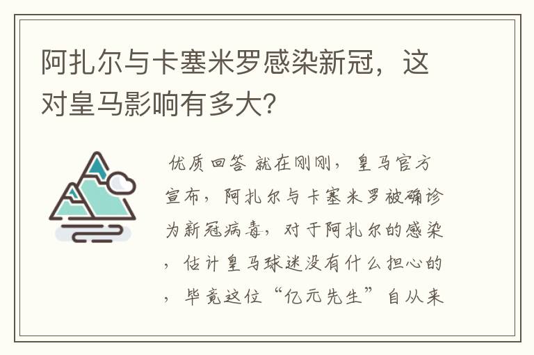 阿扎尔与卡塞米罗感染新冠,这对皇马影响有多大?