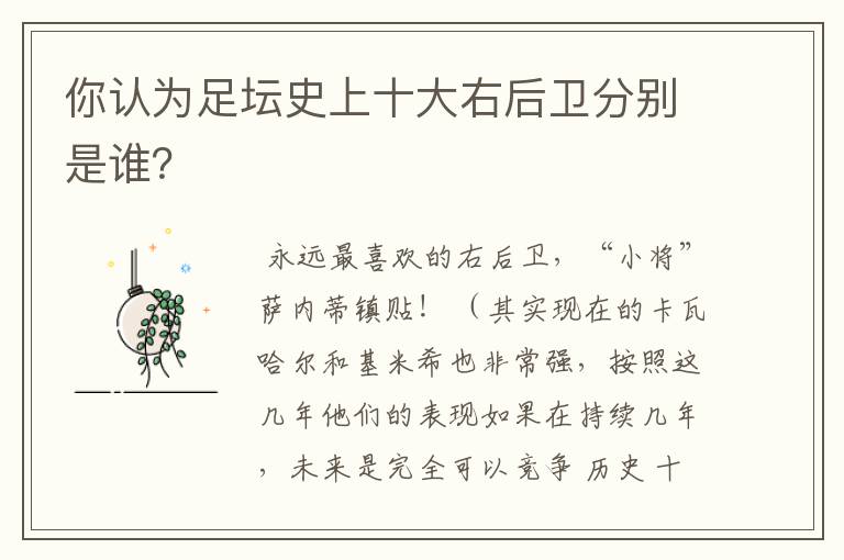 你认为足坛史上十大右后卫分别是谁?