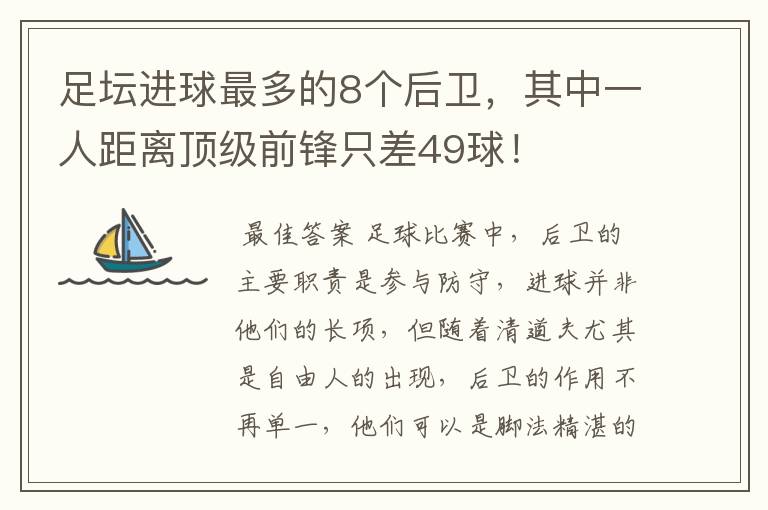 足坛进球最多的8个后卫,其中一人距离顶级前锋只差49球!