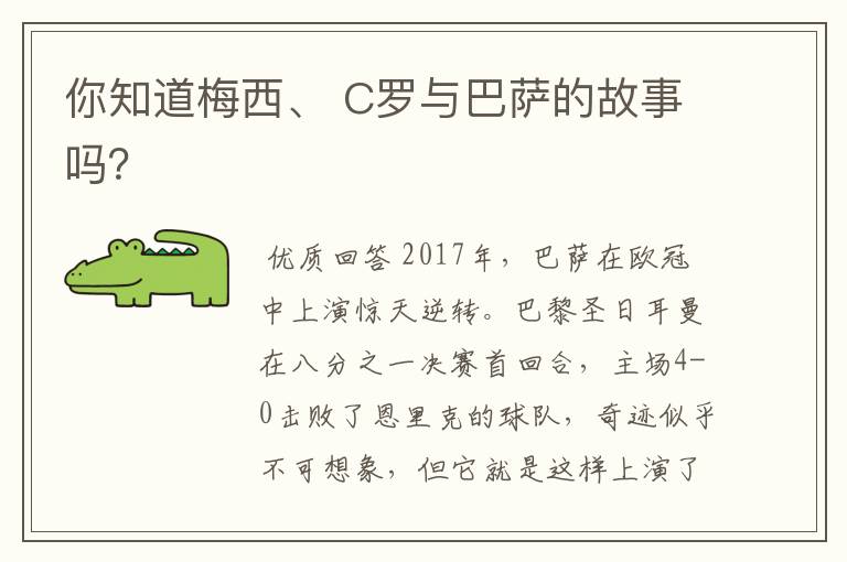 你知道梅西、 C罗与巴萨的故事吗?