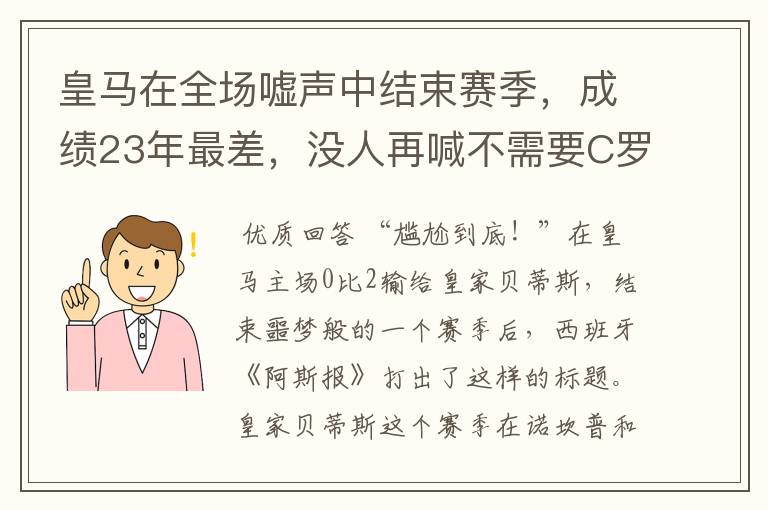 皇马在全场嘘声中结束赛季,成绩23年最差,没人再喊不需要C罗