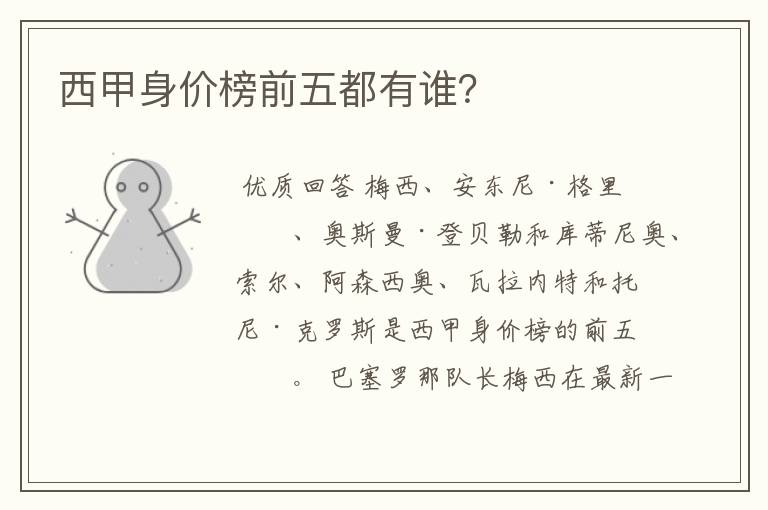 西甲身价榜前五都有谁?