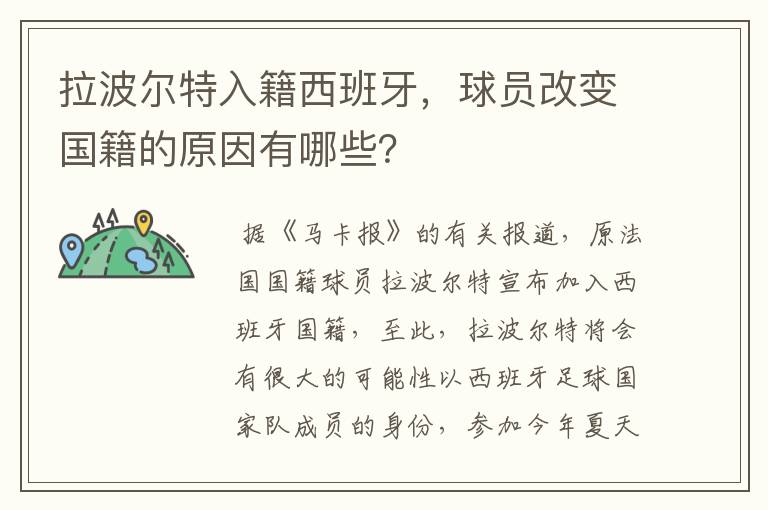 拉波尔特入籍西班牙,球员改变国籍的原因有哪些?