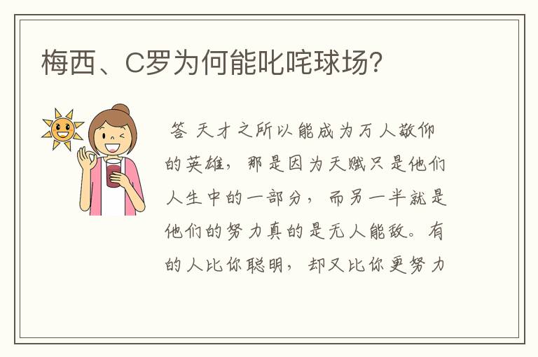 梅西、C罗为何能叱咤球场?