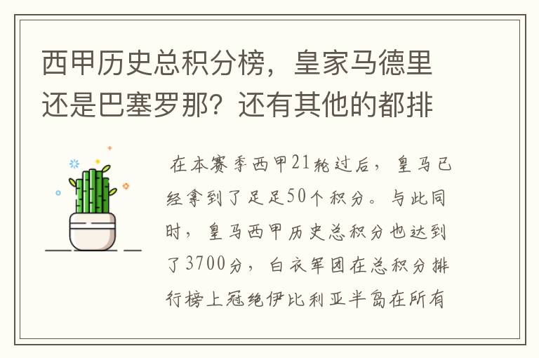 西甲历史总积分榜,皇家马德里还是巴塞罗那?还有其他的都排出来。