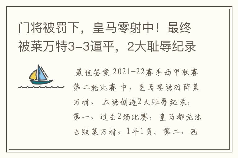 门将被罚下,皇马零射中!最终被莱万特3-3逼平,2大耻辱纪录诞生
