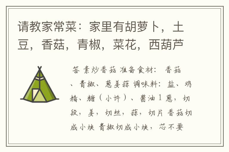 请教家常菜:家里有胡萝卜,土豆,香菇,青椒,菜花,西葫芦,猪肉。我选炒个什么菜啊?菜不一定都用上啊