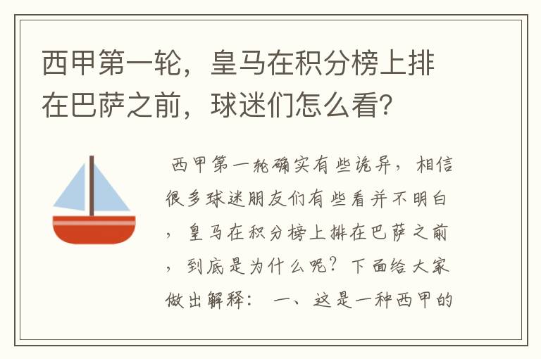 西甲第一轮,皇马在积分榜上排在巴萨之前,球迷们怎么看?