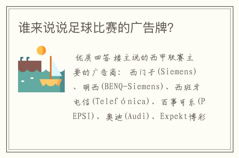 谁来说说足球比赛的广告牌?