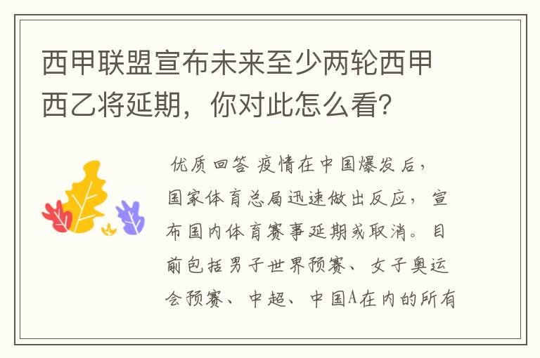 西甲联盟宣布未来至少两轮西甲西乙将延期,你对此怎么看?