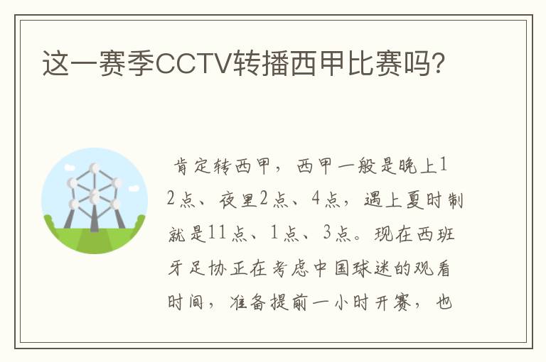 这一赛季CCTV转播西甲比赛吗?