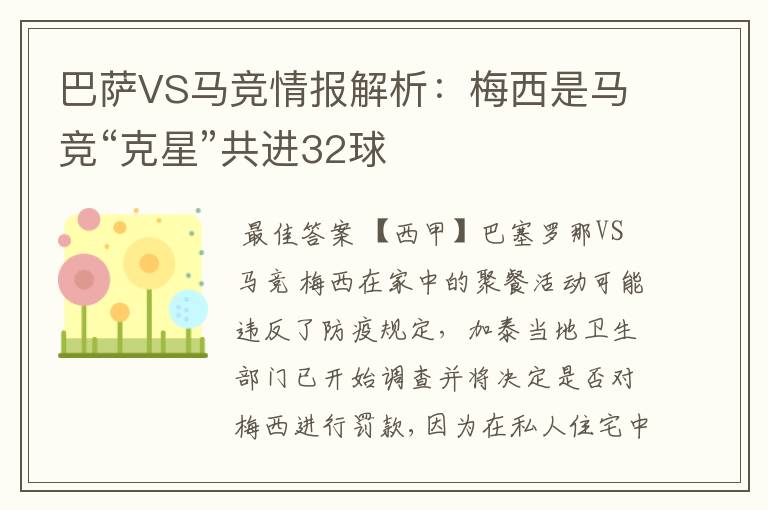 巴萨VS马竞情报解析:梅西是马竞“克星”共进32球