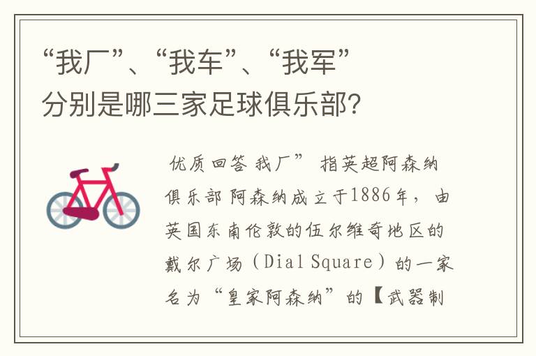 “我厂”、“我车”、“我军”分别是哪三家足球俱乐部?