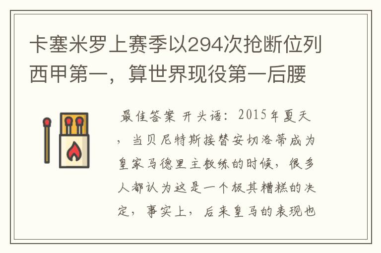 卡塞米罗上赛季以294次抢断位列西甲第一,算世界现役第一后腰吗?