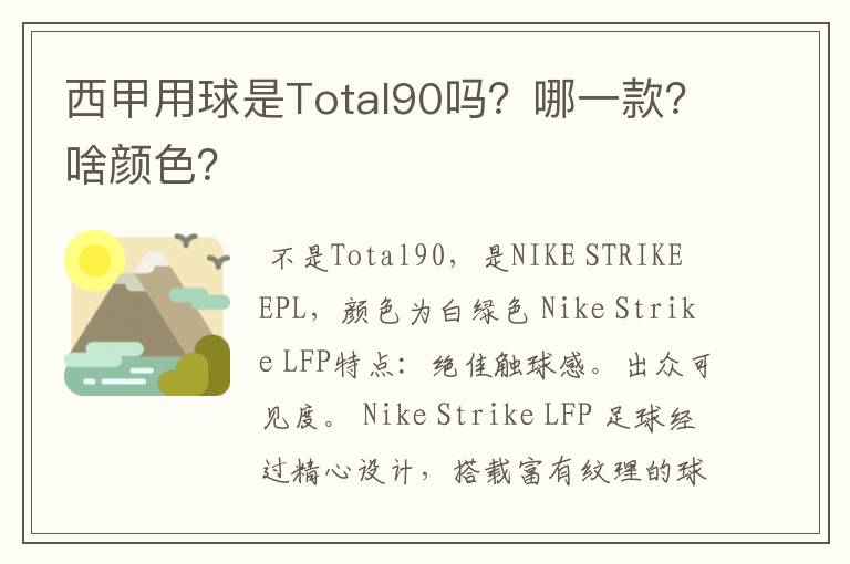 西甲用球是Total90吗?哪一款?啥颜色?