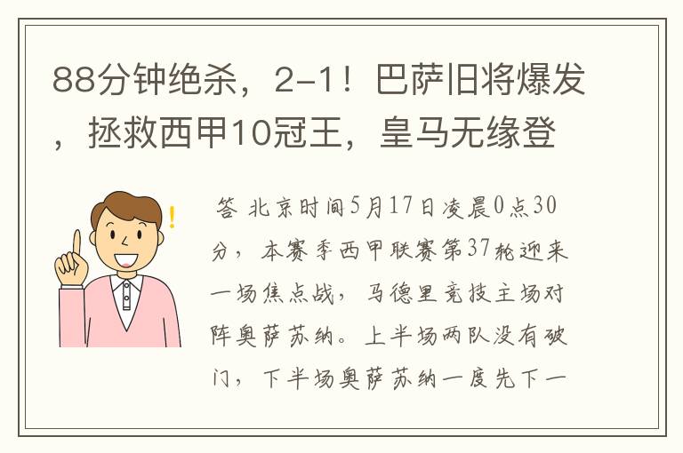 88分钟绝杀,2-1!巴萨旧将爆发,拯救西甲10冠王,皇马无缘登顶