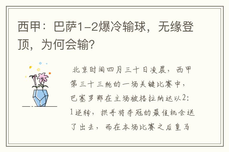 西甲:巴萨1-2爆冷输球,无缘登顶,为何会输?