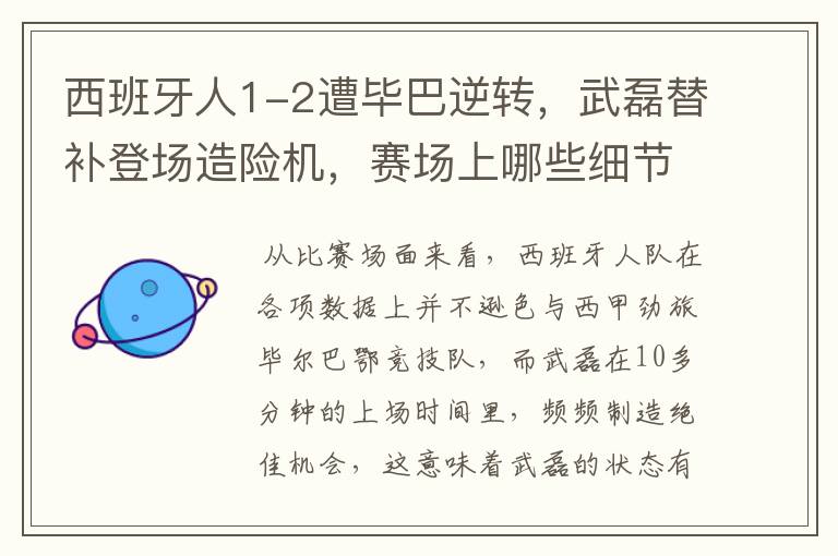 西班牙人1-2遭毕巴逆转,武磊替补登场造险机,赛场上哪些细节值得关注?