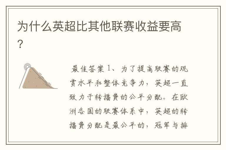 为什么英超比其他联赛收益要高?