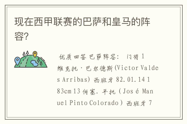 现在西甲联赛的巴萨和皇马的阵容?