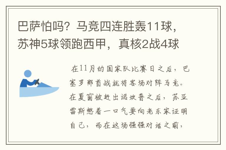 巴萨怕吗?马竞四连胜轰11球,苏神5球领跑西甲,真核2战4球