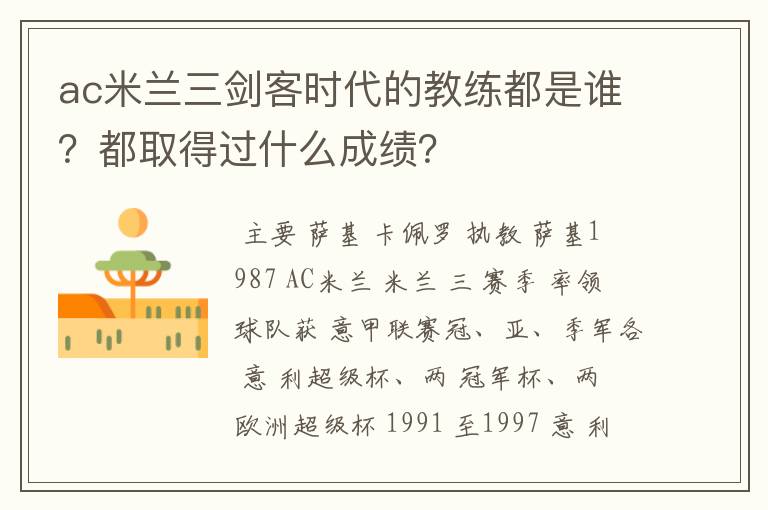 ac米兰三剑客时代的教练都是谁?都取得过什么成绩?