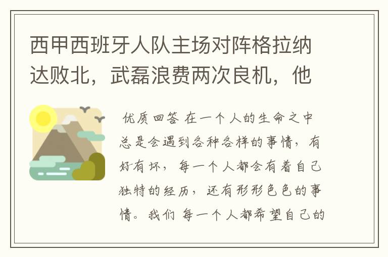 西甲西班牙人队主场对阵格拉纳达败北,武磊浪费两次良机,他出场的“良机”还会多吗?