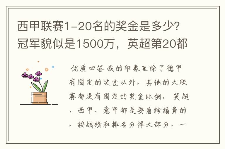 西甲联赛1-20名的奖金是多少?冠军貌似是1500万,英超第20都是4000万呀!