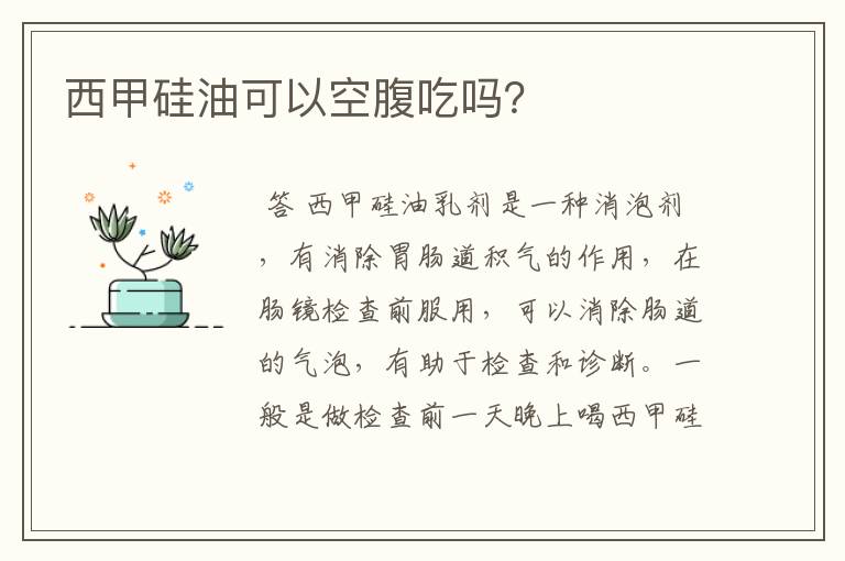 西甲硅油可以空腹吃吗?