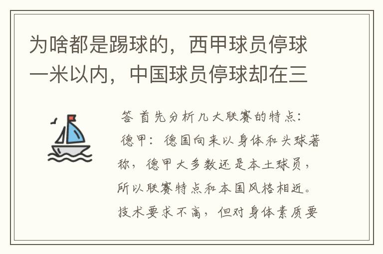 为啥都是踢球的,西甲球员停球一米以内,中国球员停球却在三米之外呢?