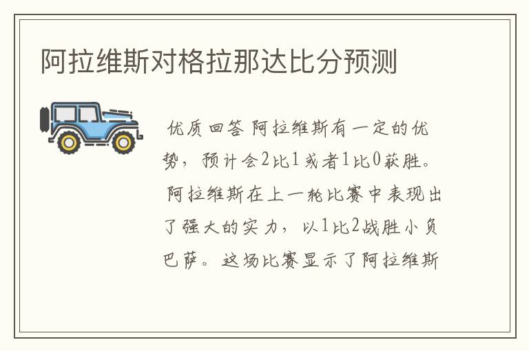 阿拉维斯对格拉那达比分预测