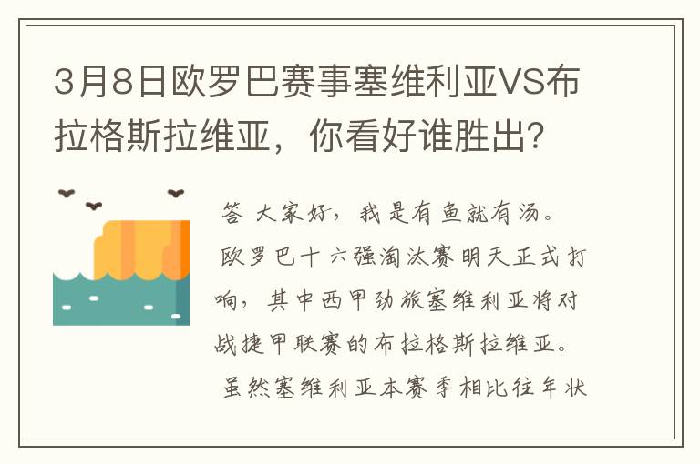 3月8日欧罗巴赛事塞维利亚VS布拉格斯拉维亚,你看好谁胜出?