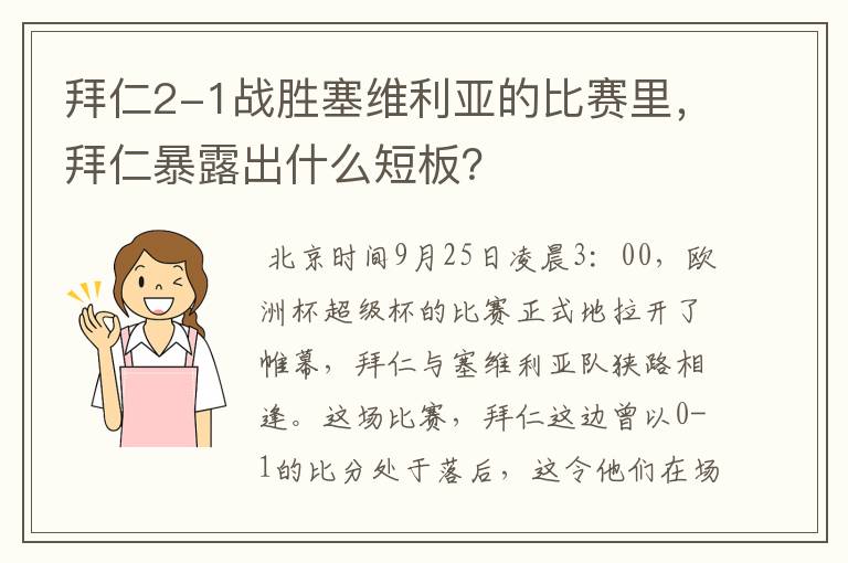拜仁2-1战胜塞维利亚的比赛里,拜仁暴露出什么短板?