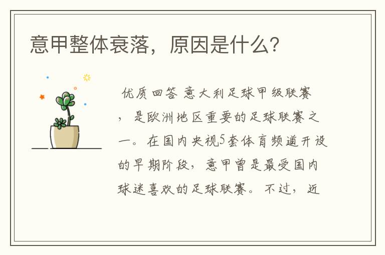 意甲整体衰落,原因是什么?