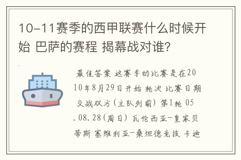 10-11赛季的西甲联赛什么时候开始 巴萨的赛程 揭幕战对谁?