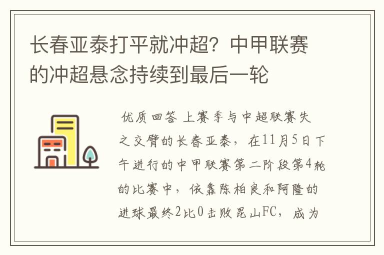 长春亚泰打平就冲超?中甲联赛的冲超悬念持续到最后一轮