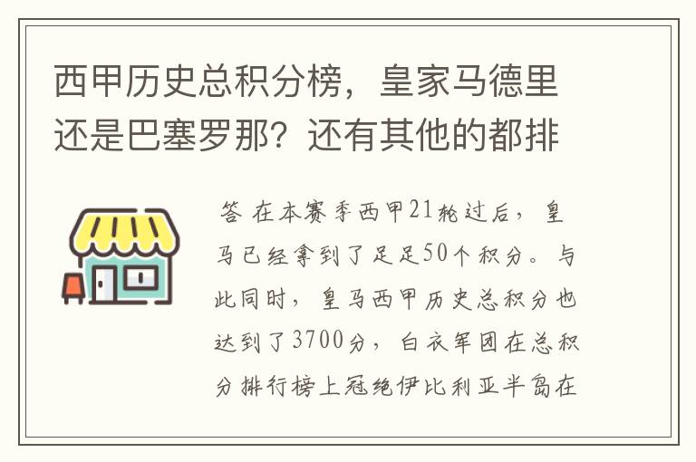 西甲历史总积分榜,皇家马德里还是巴塞罗那?还有其他的都排出来。