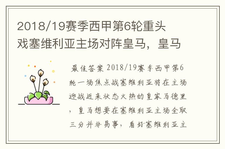 2018/19赛季西甲第6轮重头戏塞维利亚主场对阵皇马,皇马能继续连胜的步伐吗?