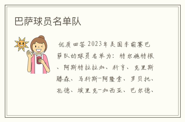 巴萨球员名单队