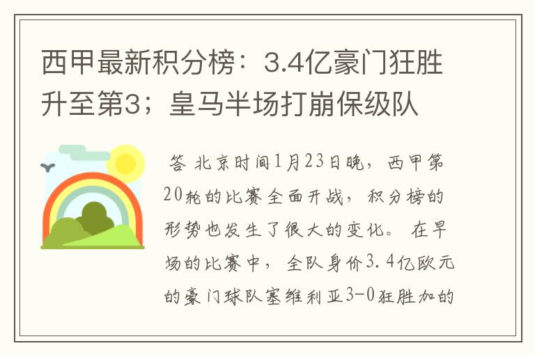 西甲最新积分榜:3.4亿豪门狂胜升至第3;皇马半场打崩保级队